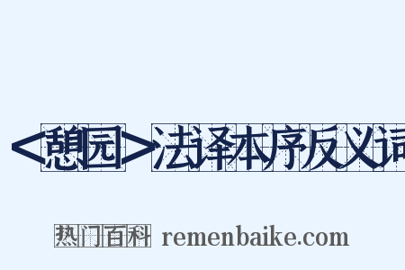 ＜憩园＞法译本序反义词是什么意思的图片
